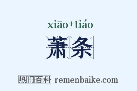 萧条是什么意思的图片